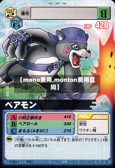 【mono费用,monton费用区间】-第2张图片