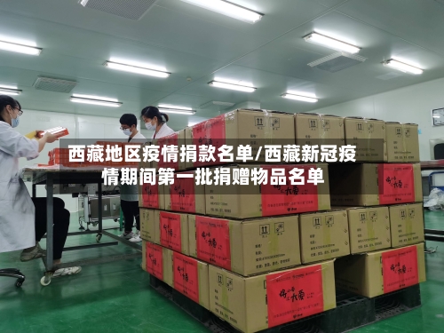 西藏地区疫情捐款名单/西藏新冠疫情期间第一批捐赠物品名单-第2张图片
