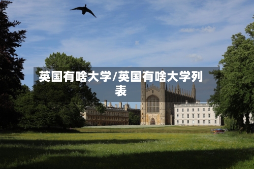 英国有啥大学/英国有啥大学列表