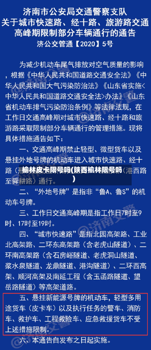 榆林皮卡限号吗(陕西榆林限号吗)