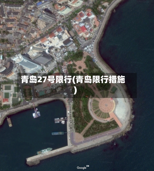 青岛27号限行(青岛限行措施)