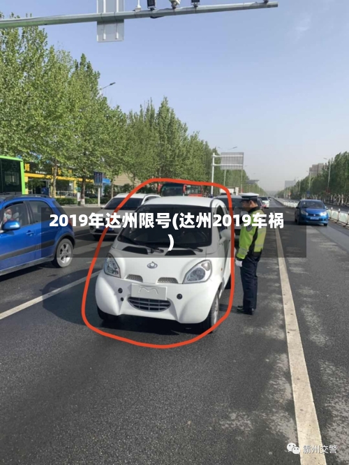 2019年达州限号(达州2019车祸)-第2张图片