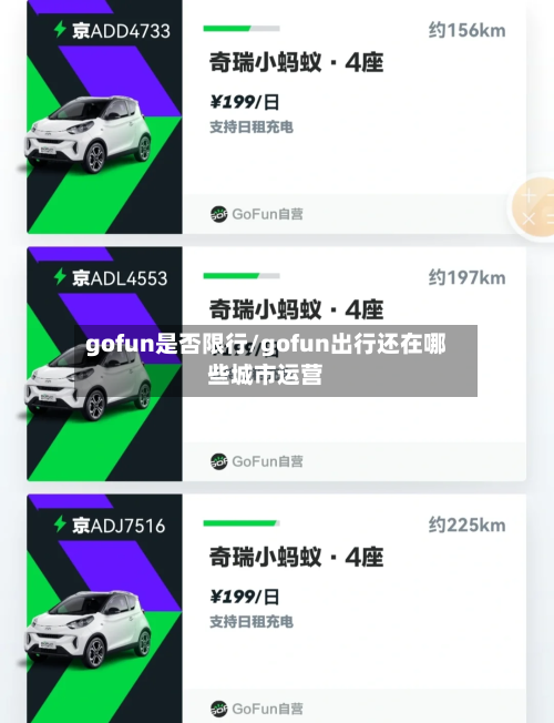 gofun是否限行/gofun出行还在哪些城市运营