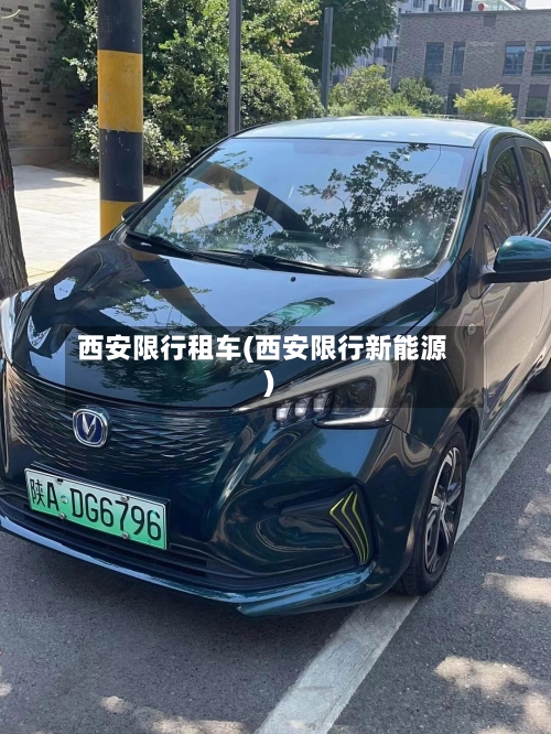 西安限行租车(西安限行新能源)-第2张图片