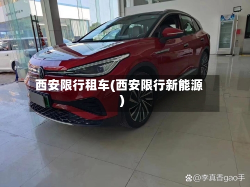 西安限行租车(西安限行新能源)