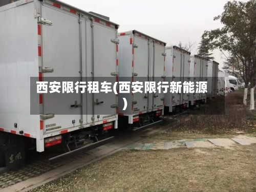 西安限行租车(西安限行新能源)-第3张图片