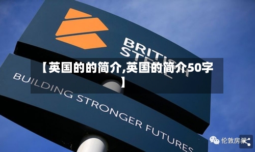 【英国的的简介,英国的简介50字】-第2张图片