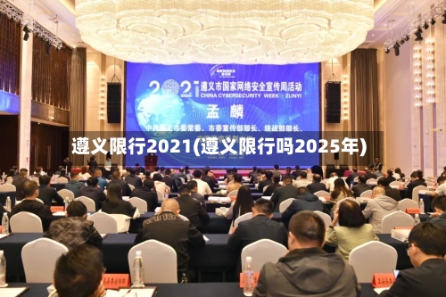 遵义限行2021(遵义限行吗2025年)