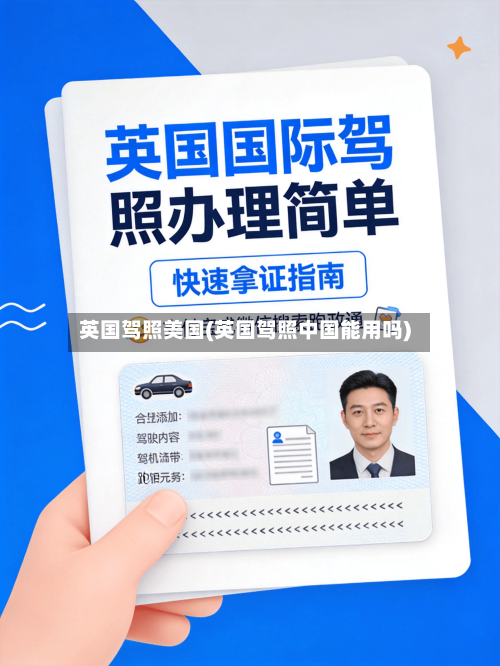 英国驾照美国(英国驾照中国能用吗)