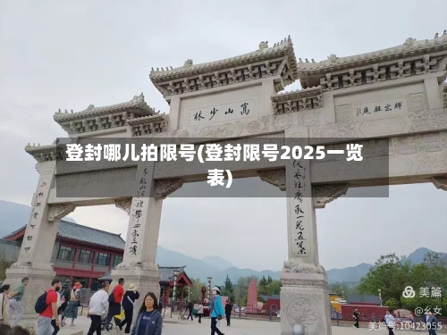 登封哪儿拍限号(登封限号2025一览表)