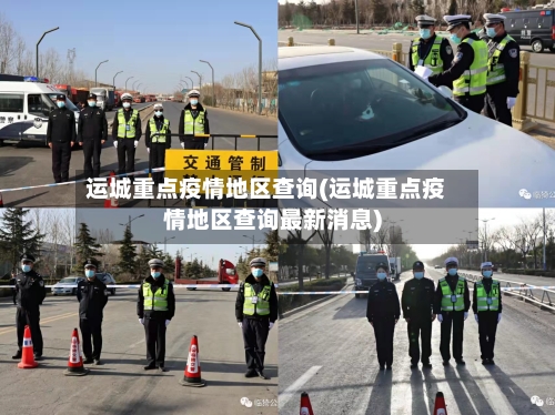 运城重点疫情地区查询(运城重点疫情地区查询最新消息)