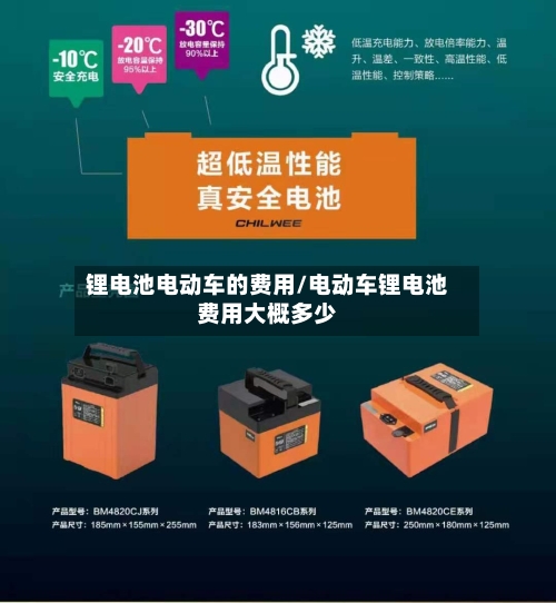 锂电池电动车的费用/电动车锂电池费用大概多少-第2张图片