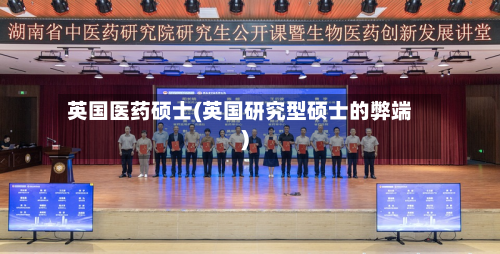英国医药硕士(英国研究型硕士的弊端)