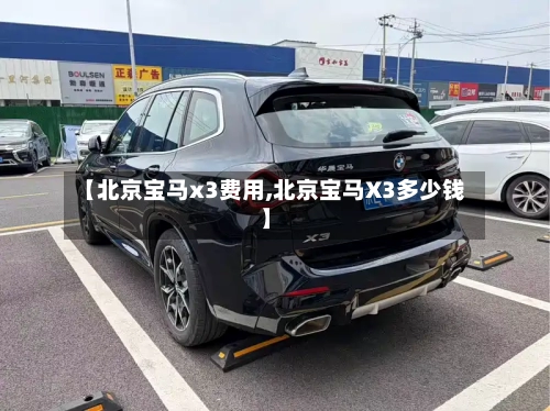 【北京宝马x3费用,北京宝马X3多少钱】