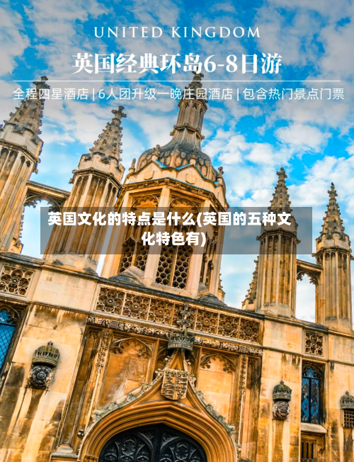 英国文化的特点是什么(英国的五种文化特色有)
