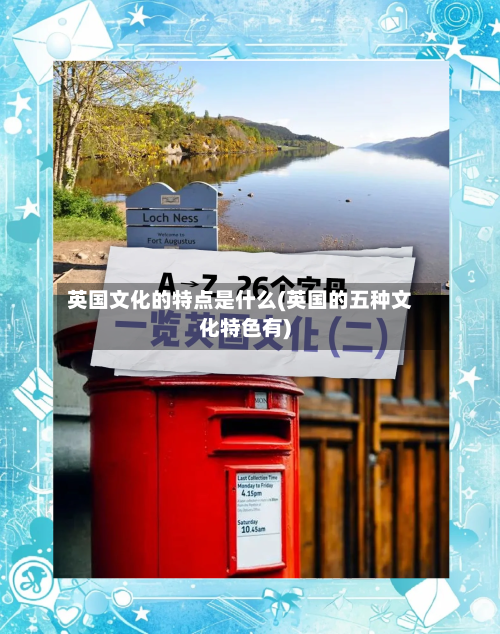 英国文化的特点是什么(英国的五种文化特色有)-第2张图片