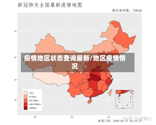 疫情地区状态查询最新/地区疫情情况-第3张图片