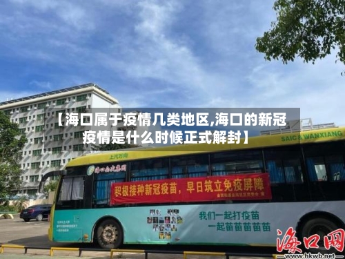 【海口属于疫情几类地区,海口的新冠疫情是什么时候正式解封】-第3张图片
