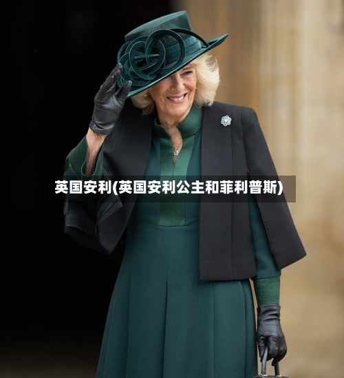英国安利(英国安利公主和菲利普斯)-第2张图片