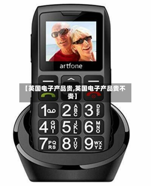 【英国电子产品贵,英国电子产品贵不贵】-第2张图片