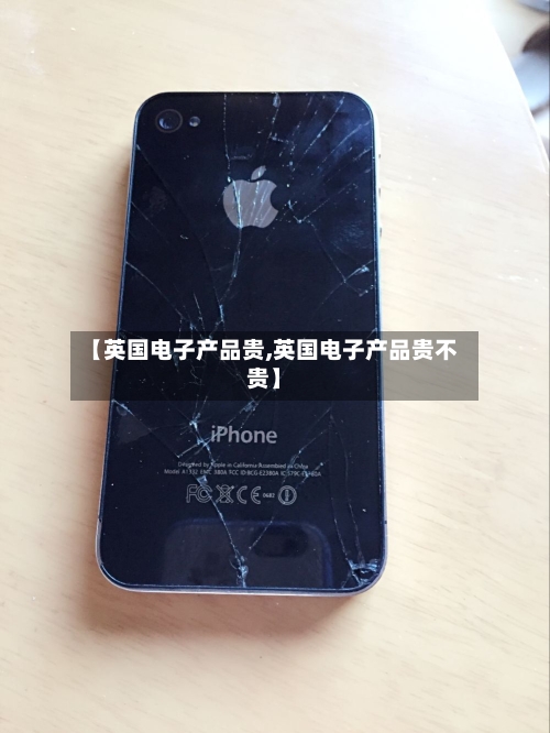 【英国电子产品贵,英国电子产品贵不贵】