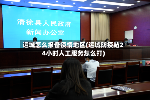 运城怎么报备疫情地区(运城防疫站24小时人工服务怎么打)-第3张图片