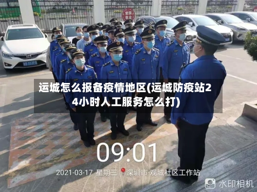 运城怎么报备疫情地区(运城防疫站24小时人工服务怎么打)