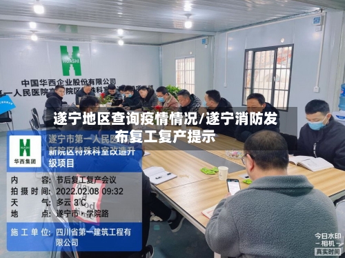 遂宁地区查询疫情情况/遂宁消防发布复工复产提示-第2张图片