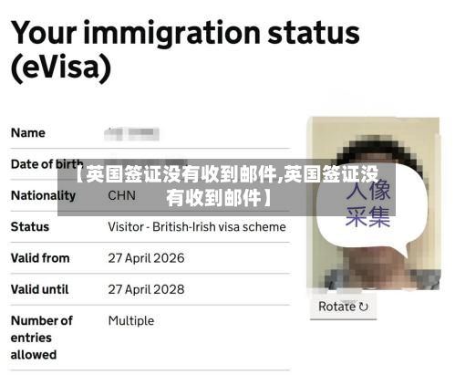 【英国签证没有收到邮件,英国签证没有收到邮件】-第2张图片