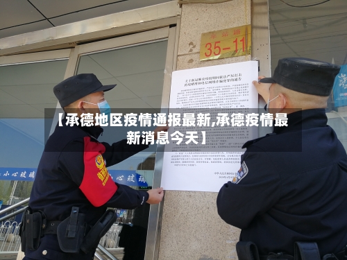 【承德地区疫情通报最新,承德疫情最新消息今天】