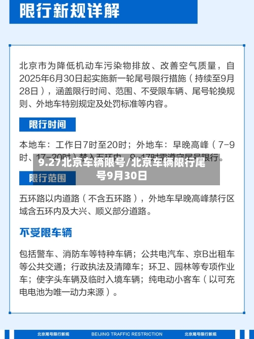 9.27北京车辆限号/北京车辆限行尾号9月30日