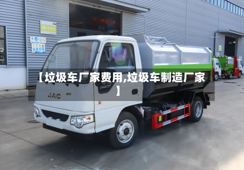 【垃圾车厂家费用,垃圾车制造厂家】-第2张图片