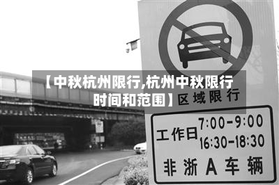 【中秋杭州限行,杭州中秋限行时间和范围】