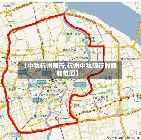 【中秋杭州限行,杭州中秋限行时间和范围】-第2张图片