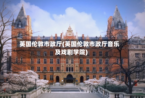 英国伦敦市政厅(英国伦敦市政厅音乐及戏剧学院)-第2张图片