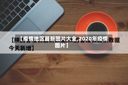 【疫情地区最新图片大全,2020年疫情图片】-第2张图片