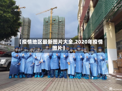【疫情地区最新图片大全,2020年疫情图片】