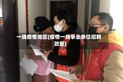一线疫情地区(疫情一线事业单位招聘政策)