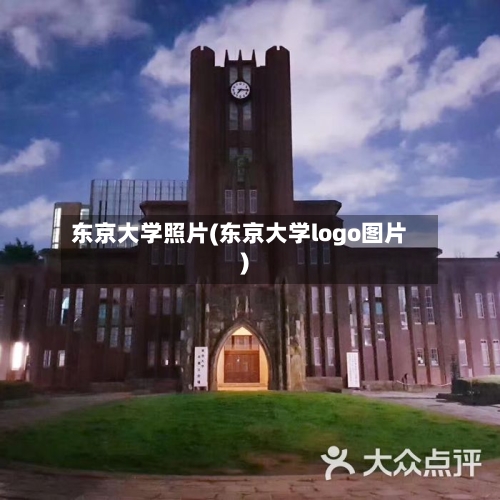 东京大学照片(东京大学logo图片)-第2张图片