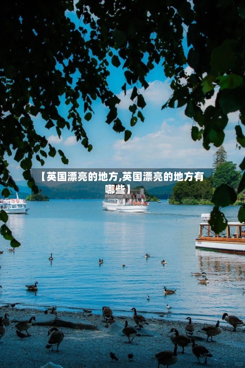 【英国漂亮的地方,英国漂亮的地方有哪些】