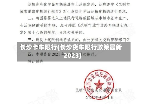 长沙卡车限行(长沙货车限行政策最新2023)-第2张图片