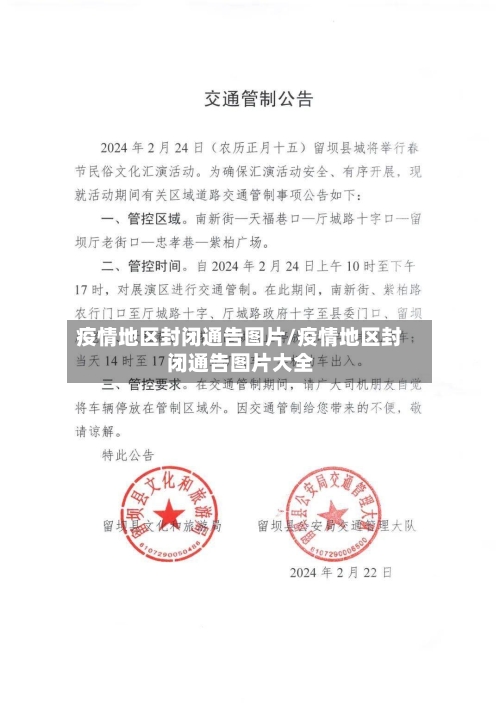 疫情地区封闭通告图片/疫情地区封闭通告图片大全