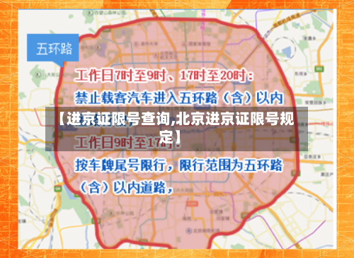 【进京证限号查询,北京进京证限号规定】-第3张图片