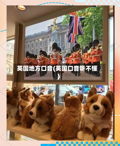 英国地方口音(英国口音听不懂)