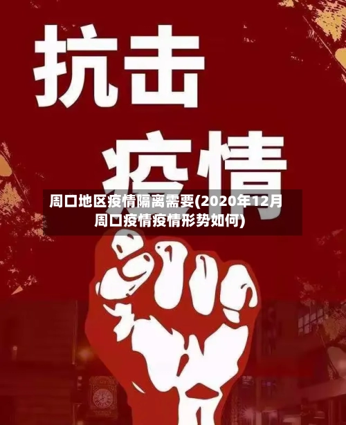 周口地区疫情隔离需要(2020年12月周口疫情疫情形势如何)