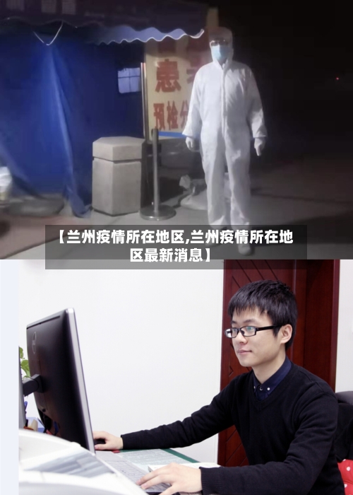 【兰州疫情所在地区,兰州疫情所在地区最新消息】