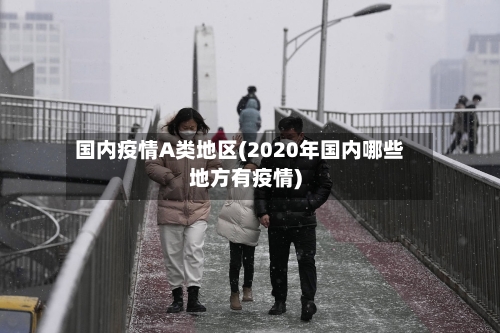 国内疫情A类地区(2020年国内哪些地方有疫情)-第2张图片