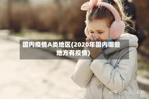 国内疫情A类地区(2020年国内哪些地方有疫情)-第3张图片