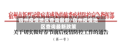 宿州疫情地区查询最新/宿州疫情地区查询最新政策-第3张图片