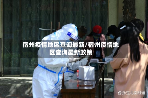 宿州疫情地区查询最新/宿州疫情地区查询最新政策